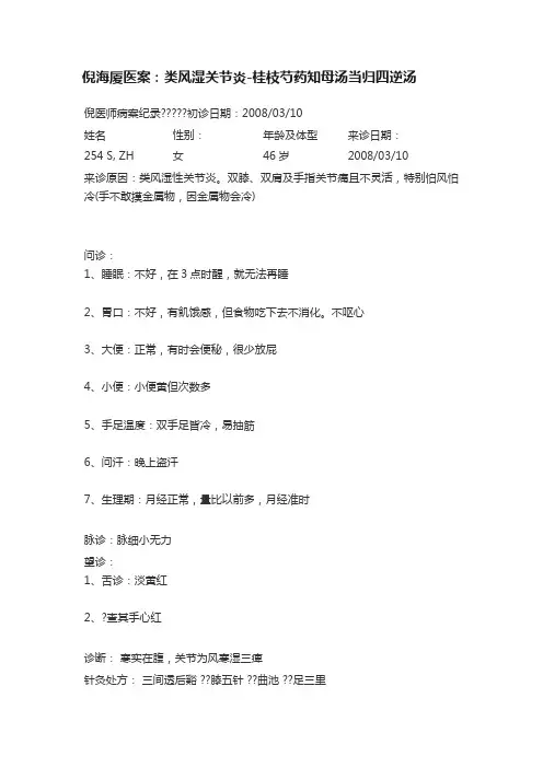 倪海厦医案：类风湿关节炎-桂枝芍药知母汤当归四逆汤