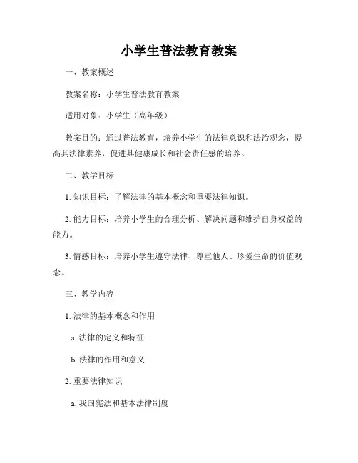 小学生普法教育教案