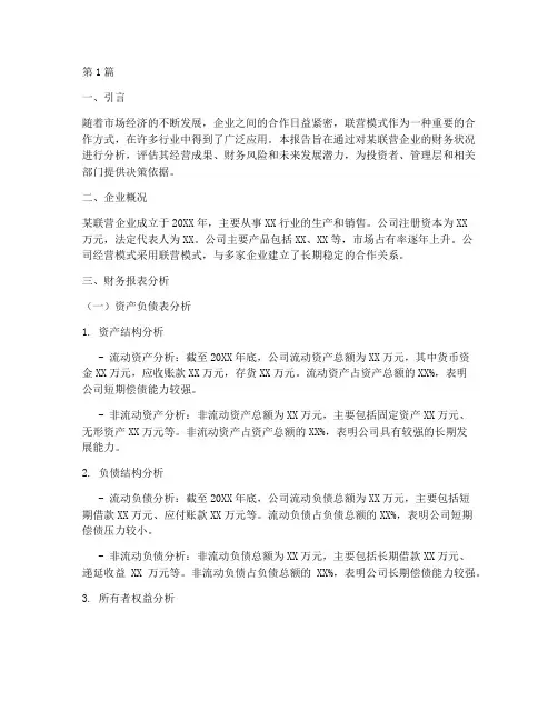 联营模式财务分析报告(3篇)