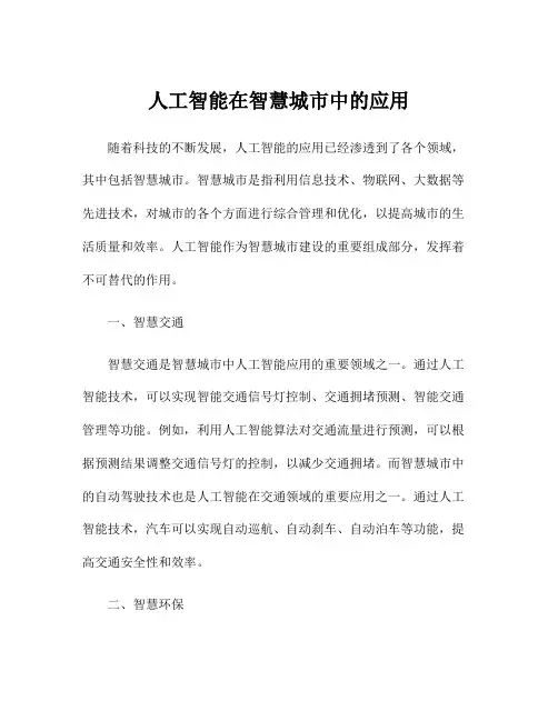 人工智能在智慧城市中的应用