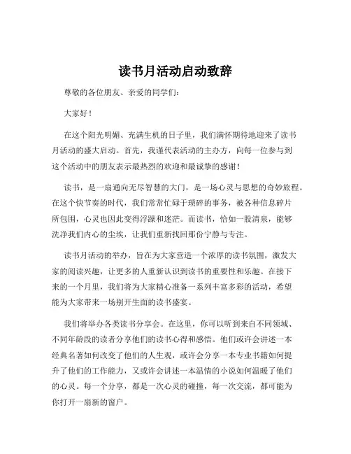 读书月活动启动致辞