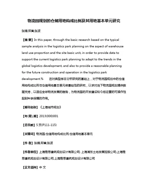 物流园规划的仓储用地构成比例及其用地基本单元研究