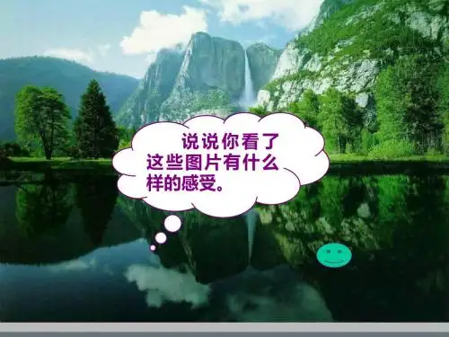 小学二年级上册语文第二十七课清澈的湖水