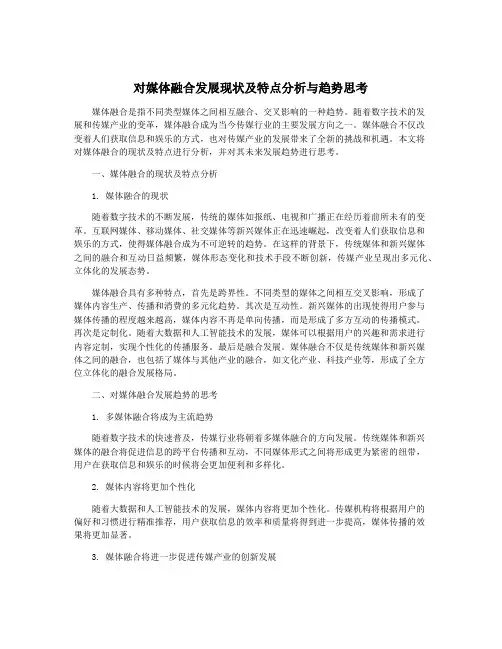 对媒体融合发展现状及特点分析与趋势思考