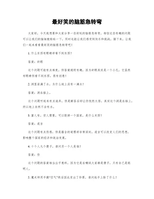 最好笑的脑筋急转弯