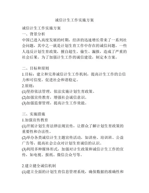 诚信计生工作实施方案