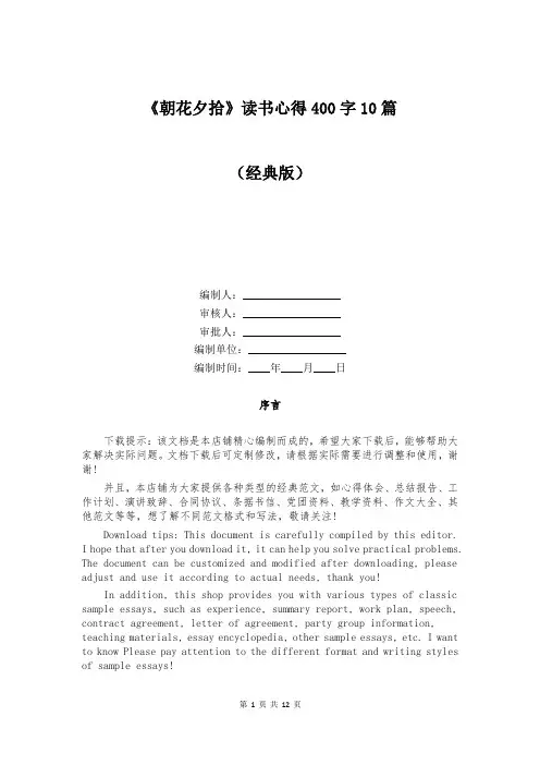《朝花夕拾》读书心得400字10篇