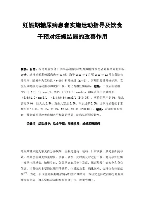 妊娠期糖尿病患者实施运动指导及饮食干预对妊娠结局的改善作用