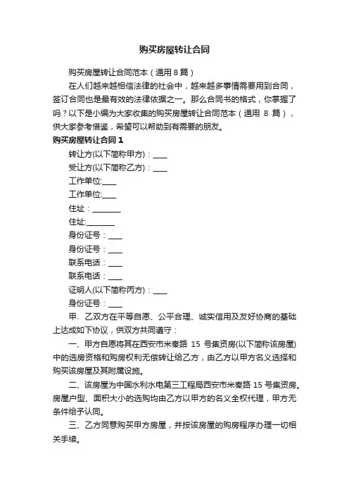 购买房屋转让合同范本（通用8篇）