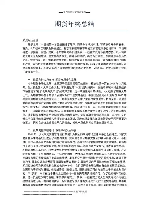2019年最新期货年度总结：期货公司年终总结范文工作总结文档【七篇】 (2)