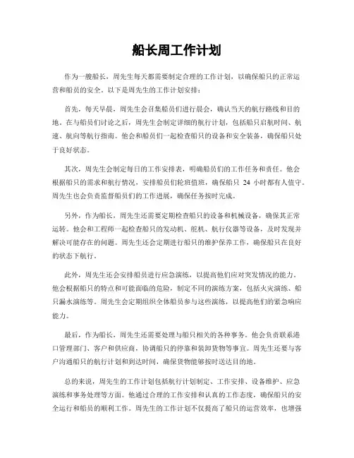 船长周工作计划