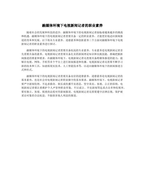 融媒体环境下电视新闻记者的职业素养