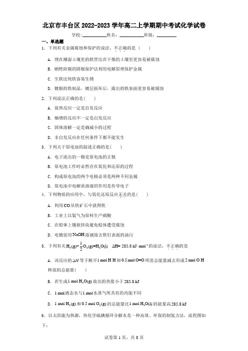 北京市丰台区2022-2023学年高二上学期期中考试化学试卷(含解析)