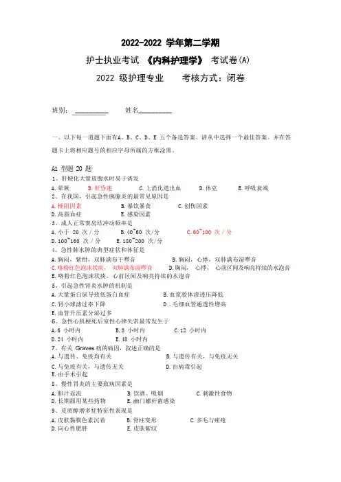 上交 护士执业考试内科护理学考试A卷大纲