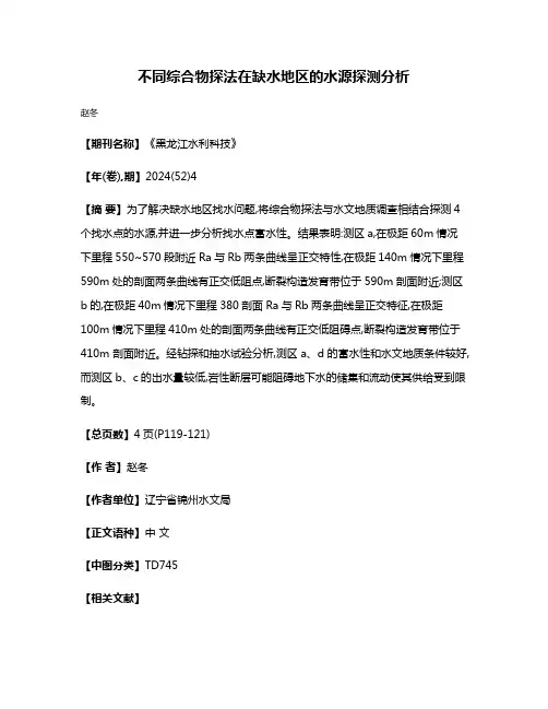 不同综合物探法在缺水地区的水源探测分析