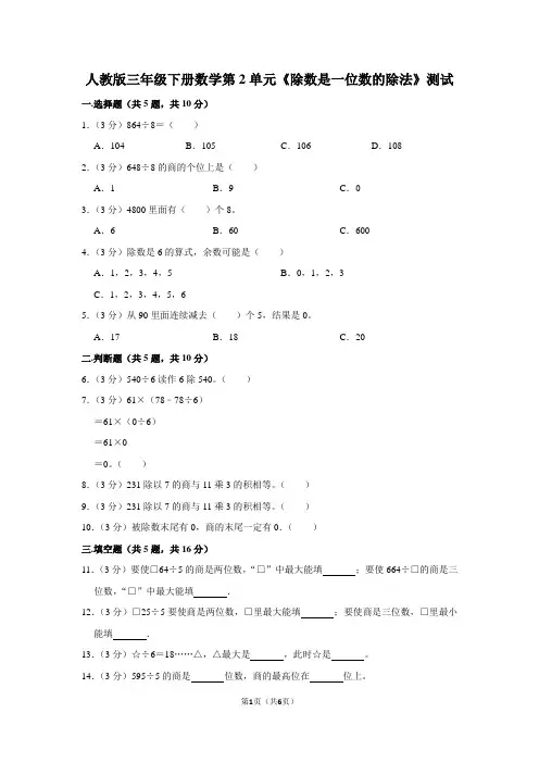 人教版三年级下册数学第2单元《除数是一位数的除法》测试(含答案)