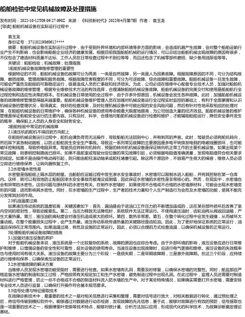 船舶检验中常见机械故障及处理措施