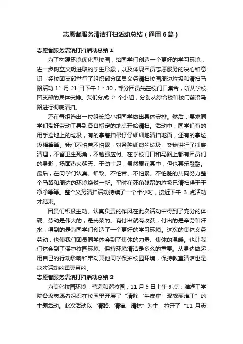志愿者服务清洁打扫活动总结（通用6篇）