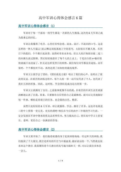 高中军训心得体会感言6篇