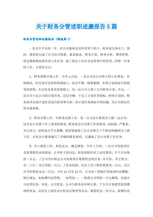 关于财务分管述职述廉报告5篇