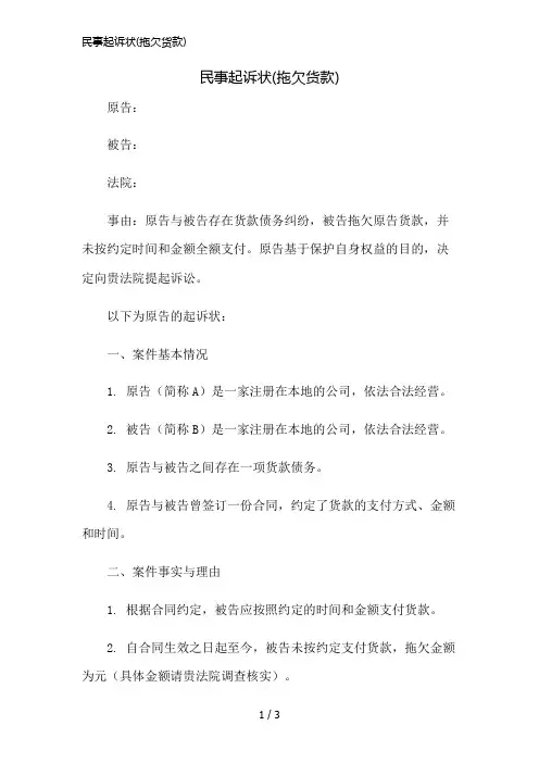 民事起诉状(拖欠货款)精简版