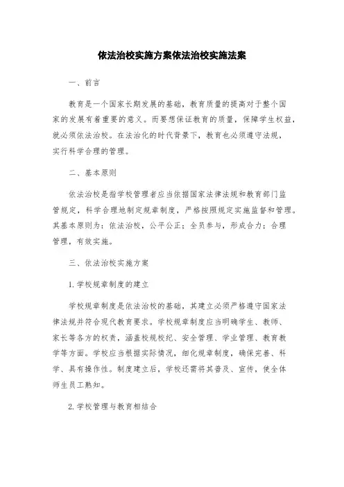 依法治校实施方案依法治校实施法案