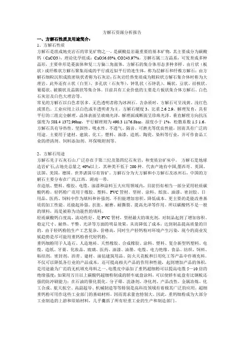 方解石资源分析报告