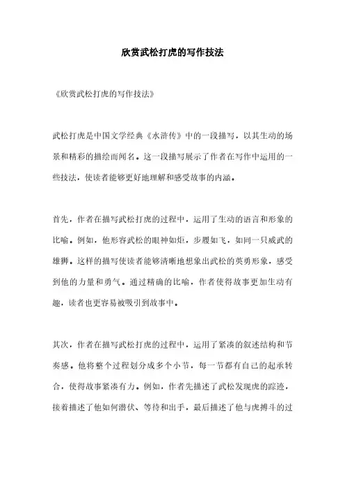 欣赏武松打虎的写作技法