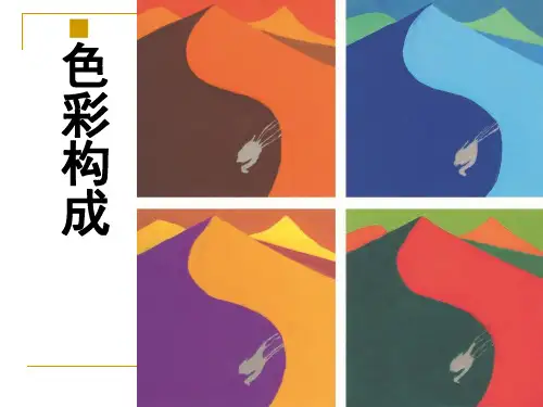 构成——色彩构成-第一章、第二章 色彩知基础识-文档资料