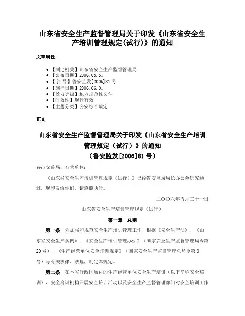 山东省安全生产监督管理局关于印发《山东省安全生产培训管理规定(试行)》的通知