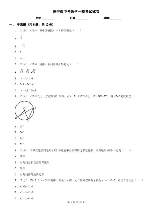 济宁市中考数学一模考试试卷