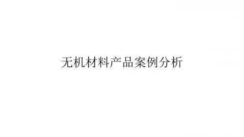 无机材料案例分析