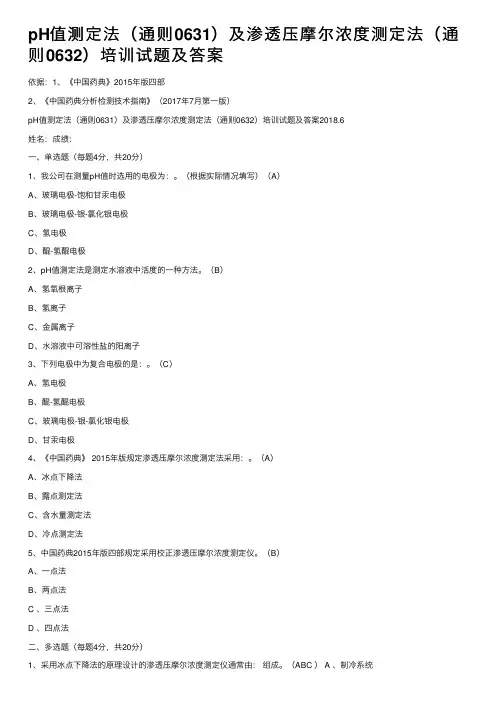 pH值测定法（通则0631）及渗透压摩尔浓度测定法（通则0632）培训试题及答案
