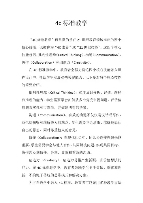 4c标准教学