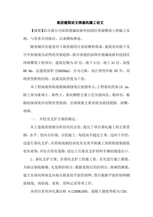 高层建筑论文深基坑施工论文