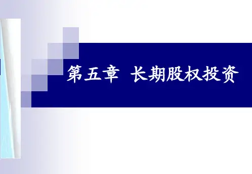 中级财务会计 第五章 长期股权投资