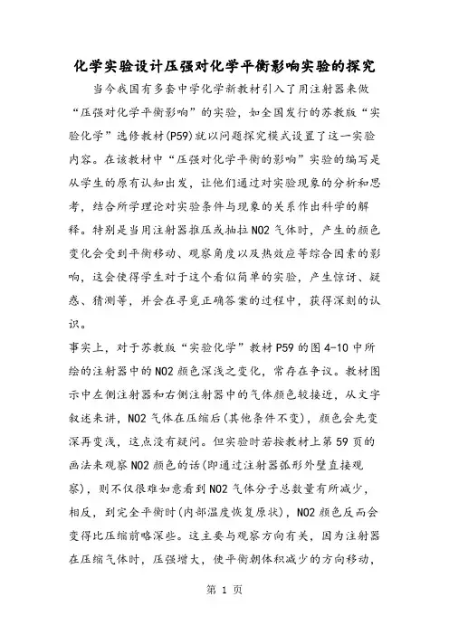 化学实验设计压强对化学平衡影响实验的探究