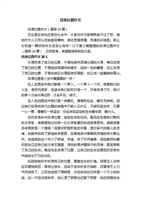 找准位置作文