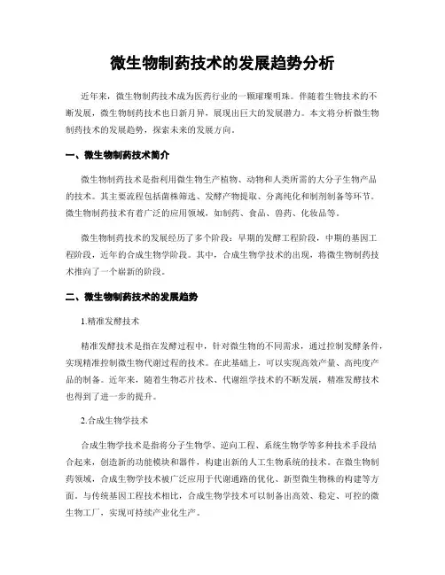 微生物制药技术的发展趋势分析