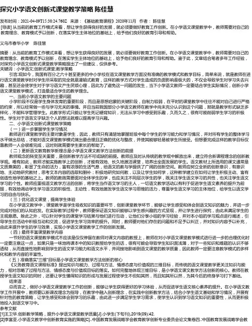 探究小学语文创新式课堂教学策略陈佳慧