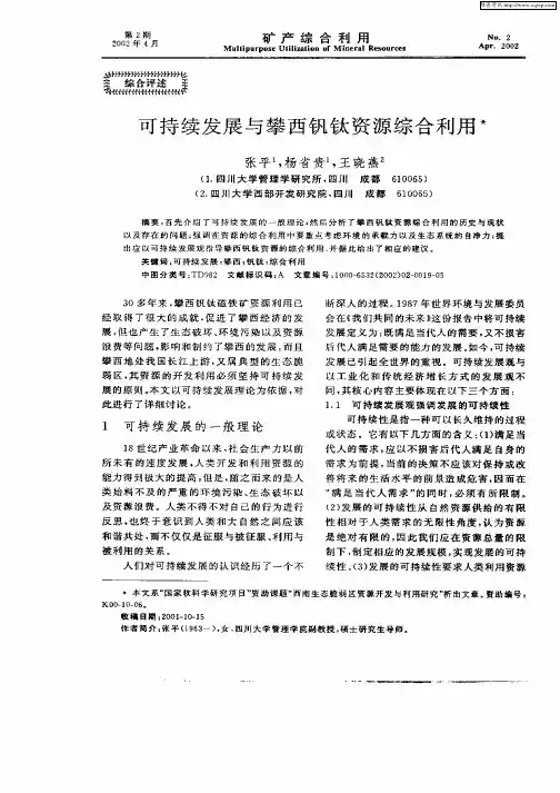 可持续发展与攀西钡钛资源综合利用