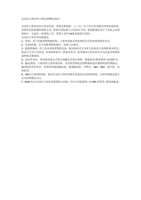 自动化立体仓库主要包括哪些设备？