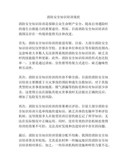 消防安全知识培训现状