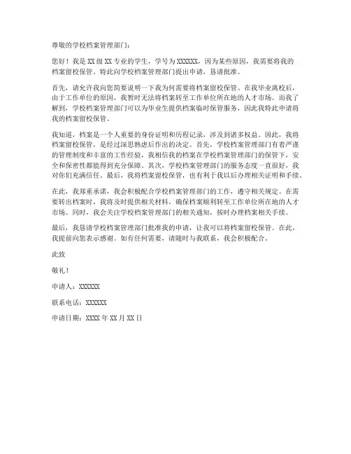 档案留校申请书范本