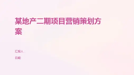 某地产二期项目营销策划方案