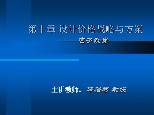 第10章设计价格战略与方案(1)