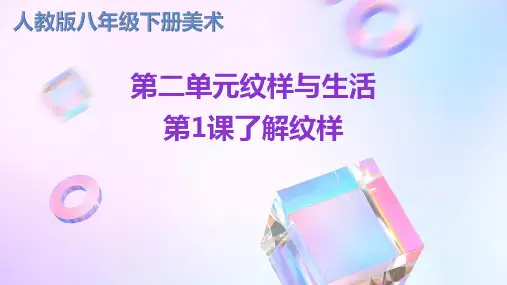 人教版八年级下册美术第二单元纹样与生活第1课了解纹样