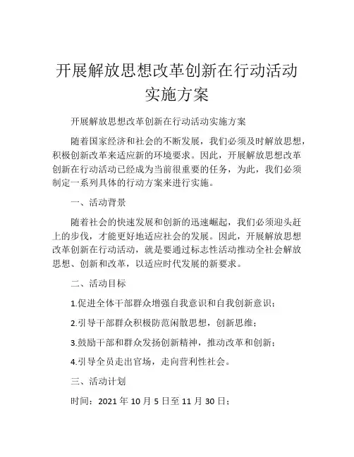 开展解放思想改革创新在行动活动实施方案