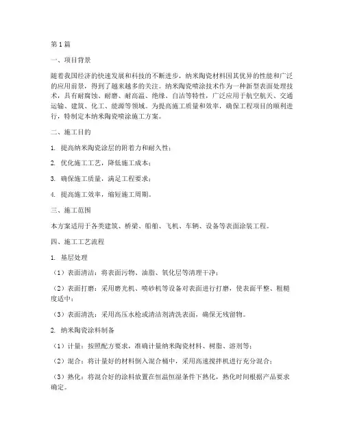 纳米陶瓷喷涂施工方案设计(3篇)