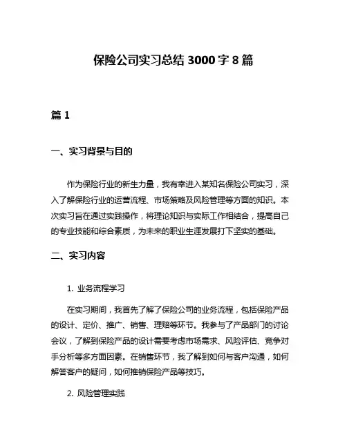 保险公司实习总结3000字8篇